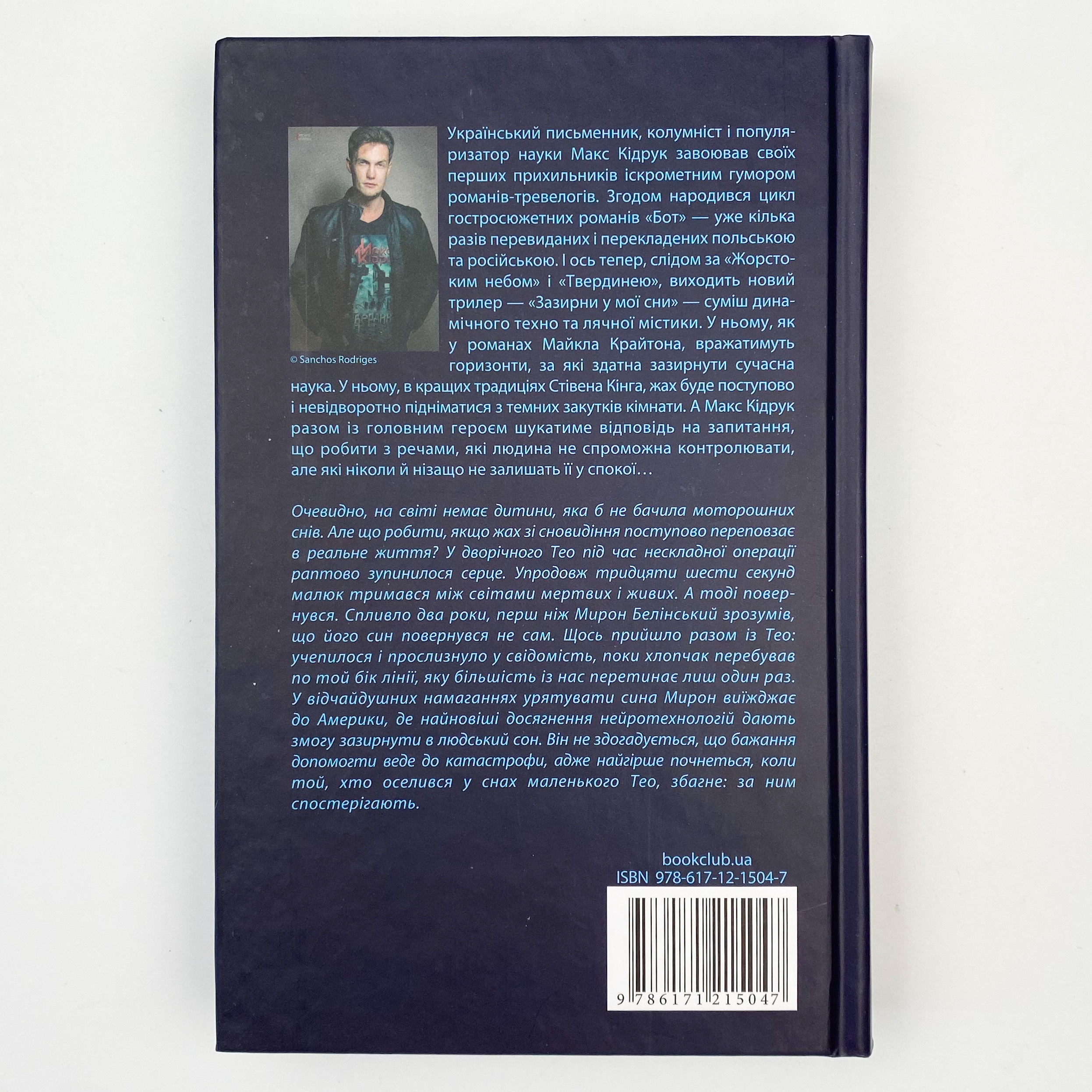 Зазирни у мої сни. Автор — Макс Кидрук. 