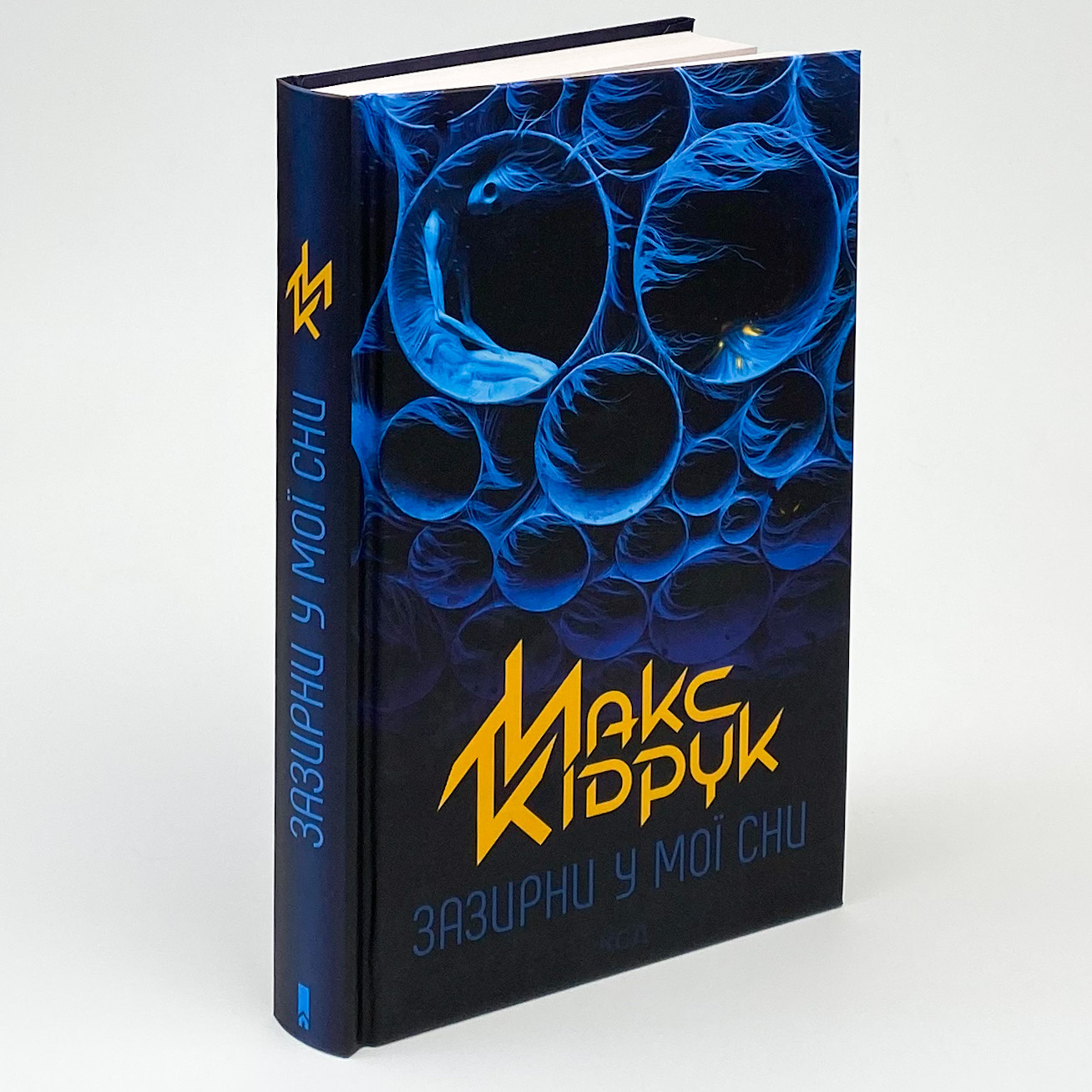 Зазирни у мої сни. Автор — Макс Кидрук. 