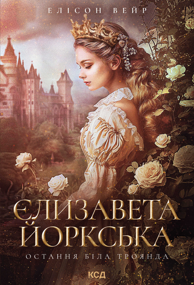 Єлизавета Йоркська. Остання Біла троянда. Автор — Элисон Уэйр