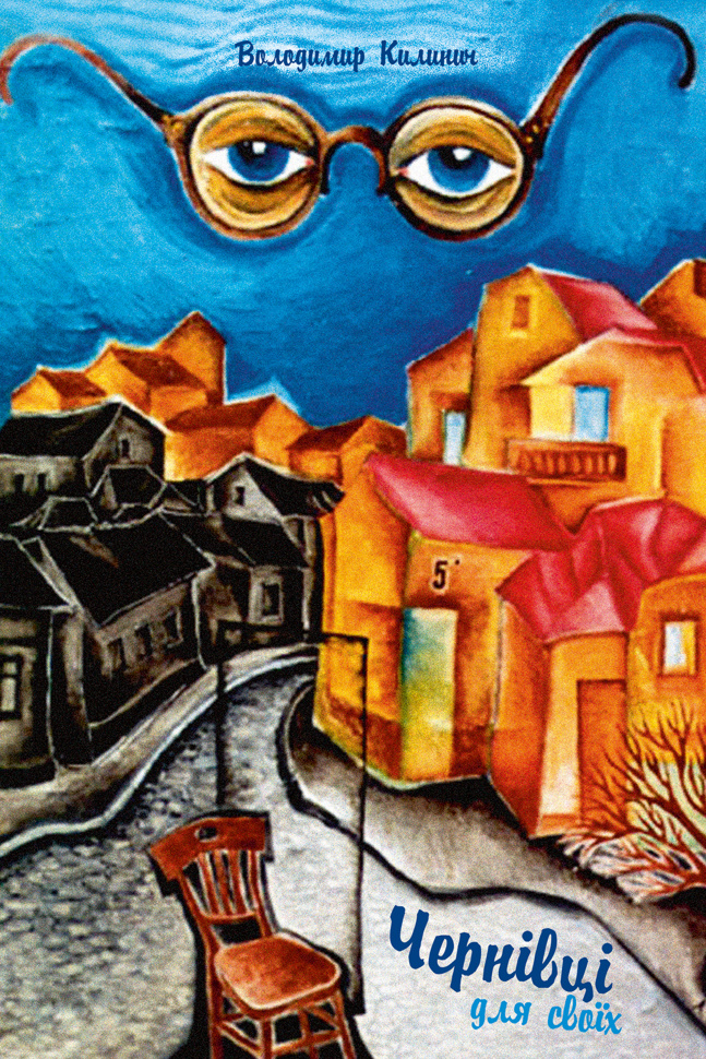 Чернівці для своїх. Автор — Володимир Килинич