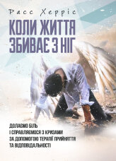 Коли життя збиває з ніг. Долаємо біль і справляємося з кризами за допомогою терапії прийняття та відповідальності