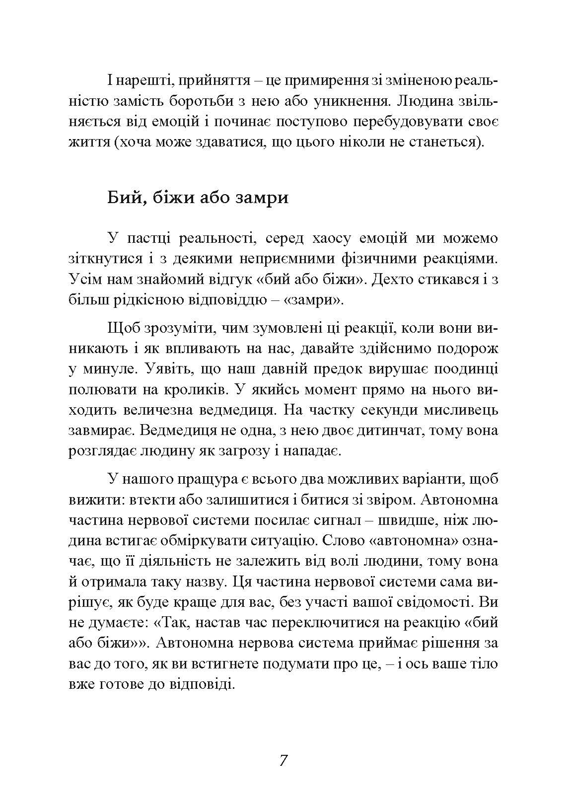 Коли життя збиває з ніг. Долаємо біль і справляємося з кризами за допомогою терапії прийняття та відповідальності. Автор — Расс Херріс. 
