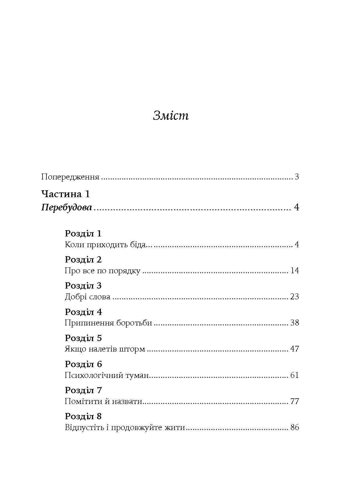 Коли життя збиває з ніг. Долаємо біль і справляємося з кризами за допомогою терапії прийняття та відповідальності. Автор — Расс Херріс. 