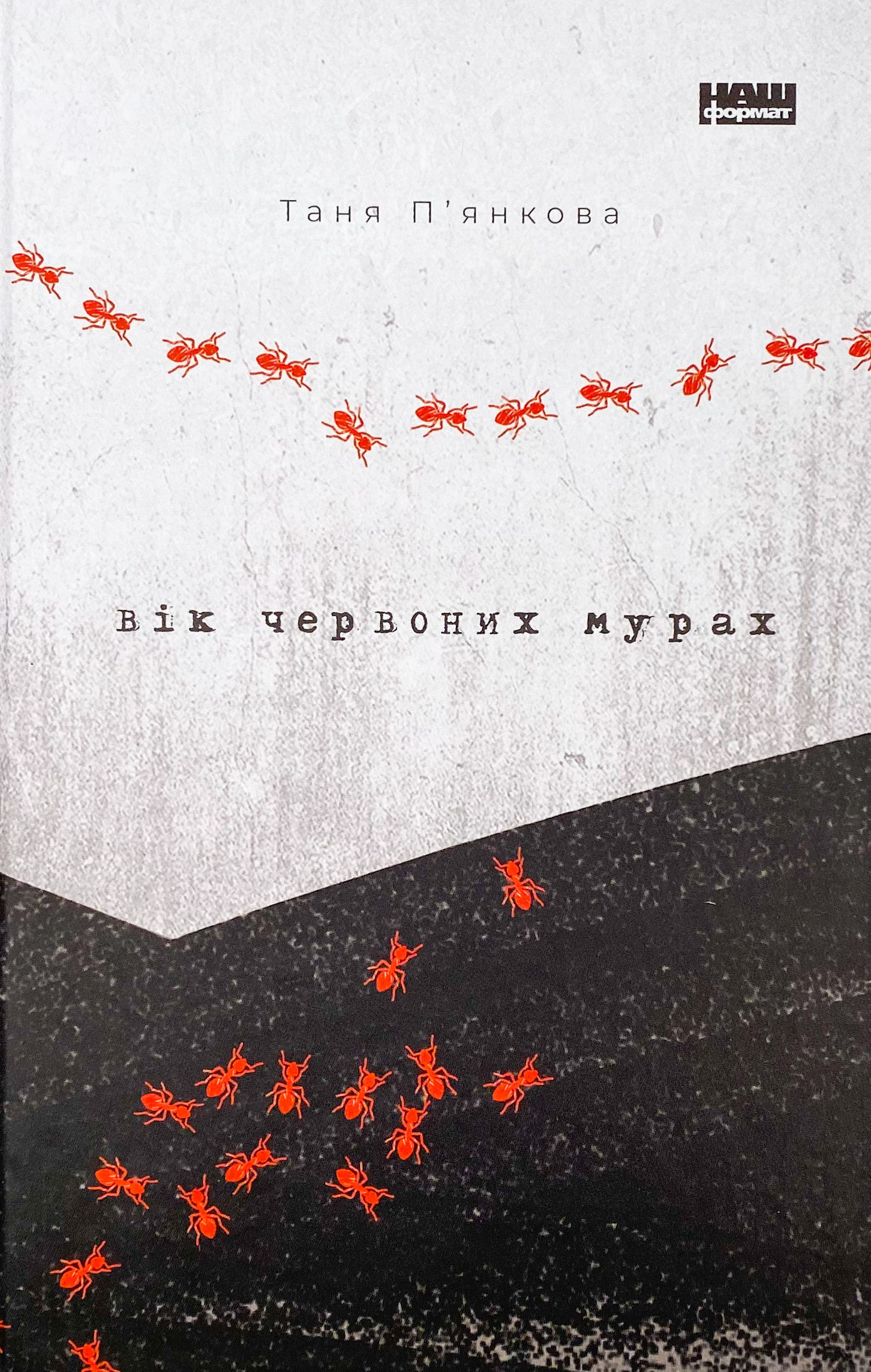 Вік червоних мурах