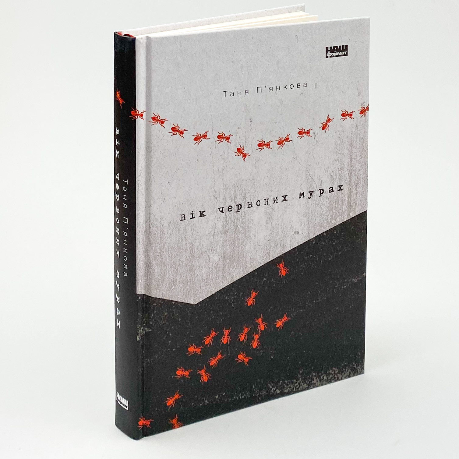 Вік червоних мурах. Автор — Таня П'янкова. 
