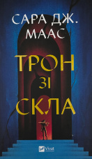 Трон зі скла. Книга 1