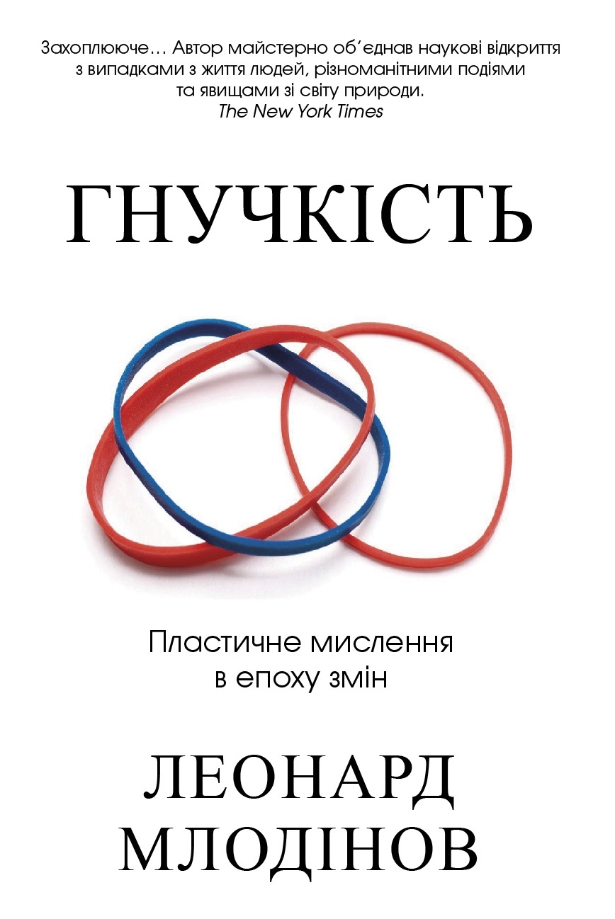 Гнучкість. Пластичне мислення в епоху змін. Автор — Млодінов Л.. 