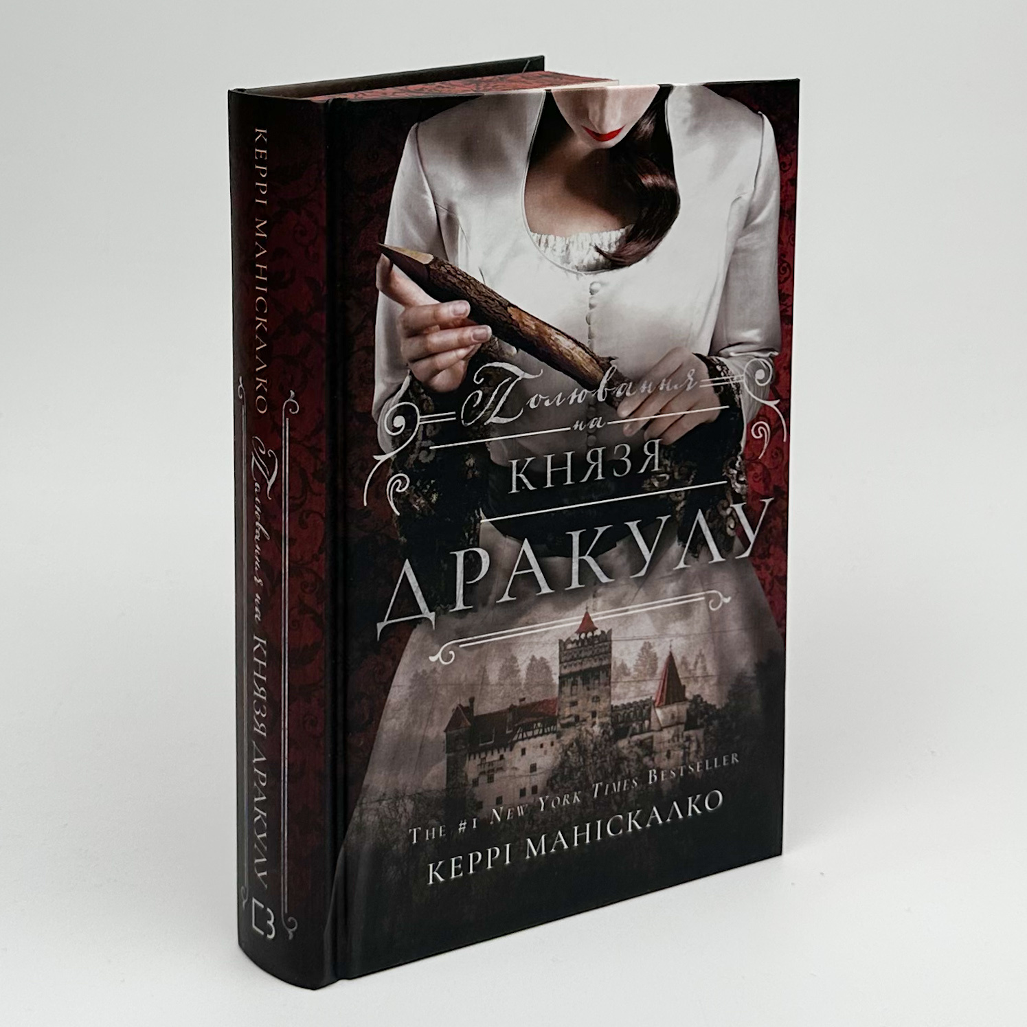 По сліду Джека-Різника. Книга 2: Полювання на князя Дракулу. Автор — Керрі Маніскалко. 