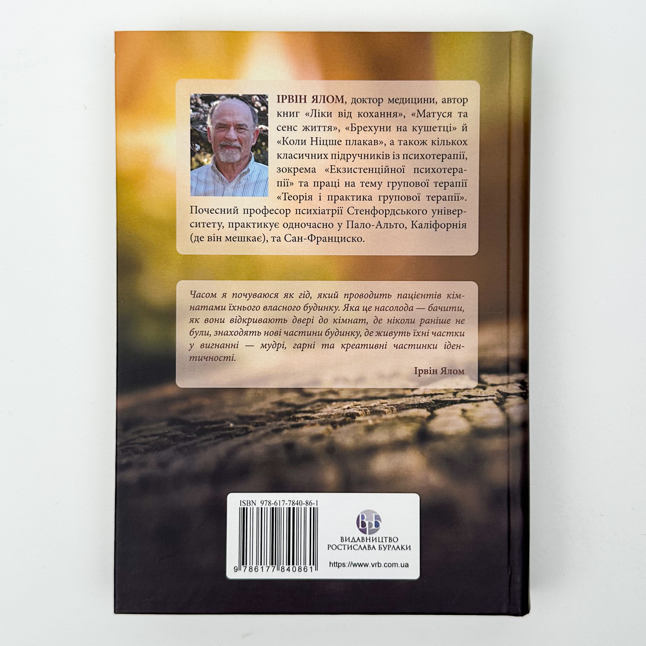 Дар психотерапії. Відкритий лист до нового покоління терапевтів та їхніх пацієнтів. Автор — Ірвін Ялом. 