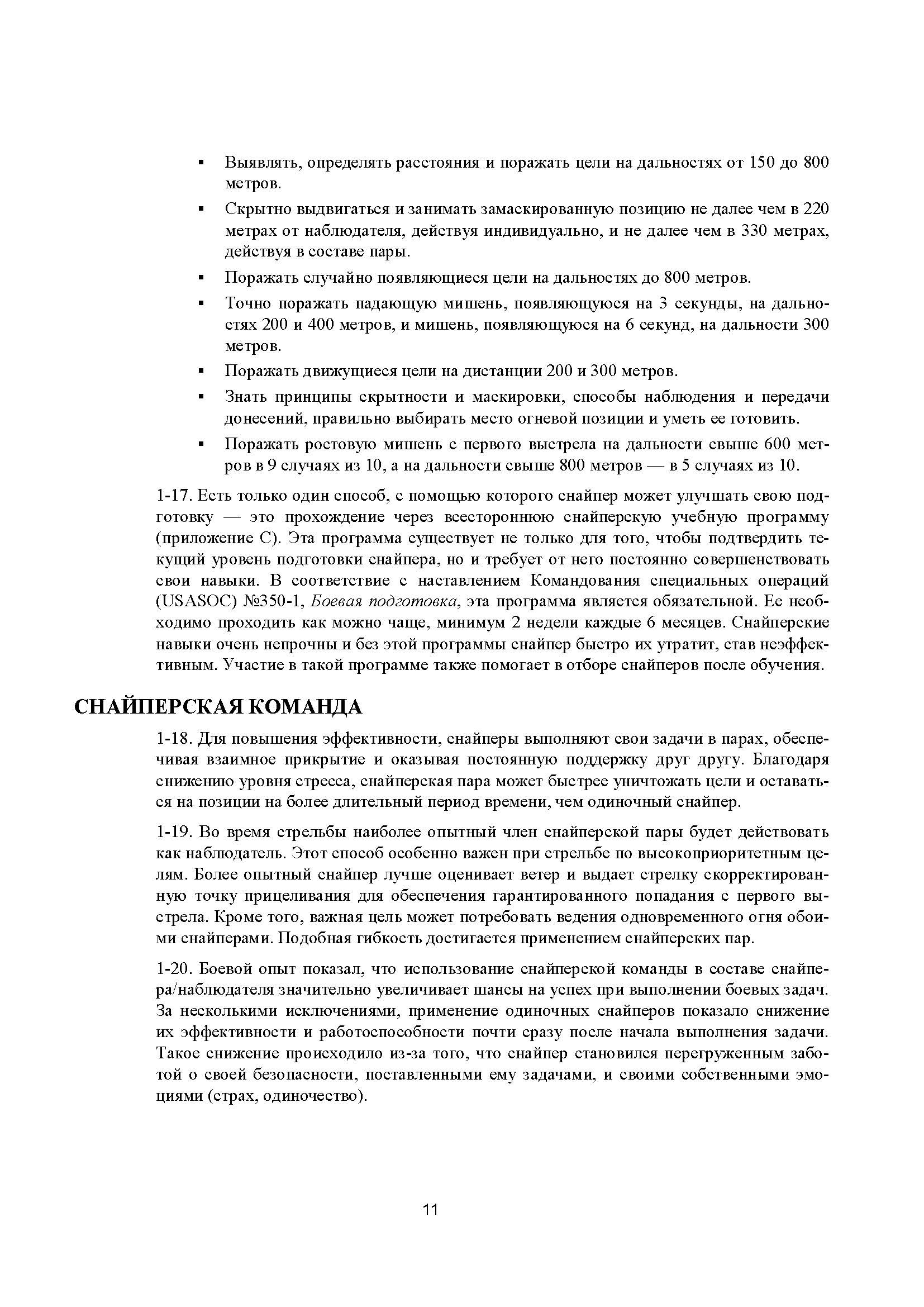 Подготовка и боевое применение снайперов сил специальных операций сухопутных войск США. FM 3-05.222 (TC 31-32). . 