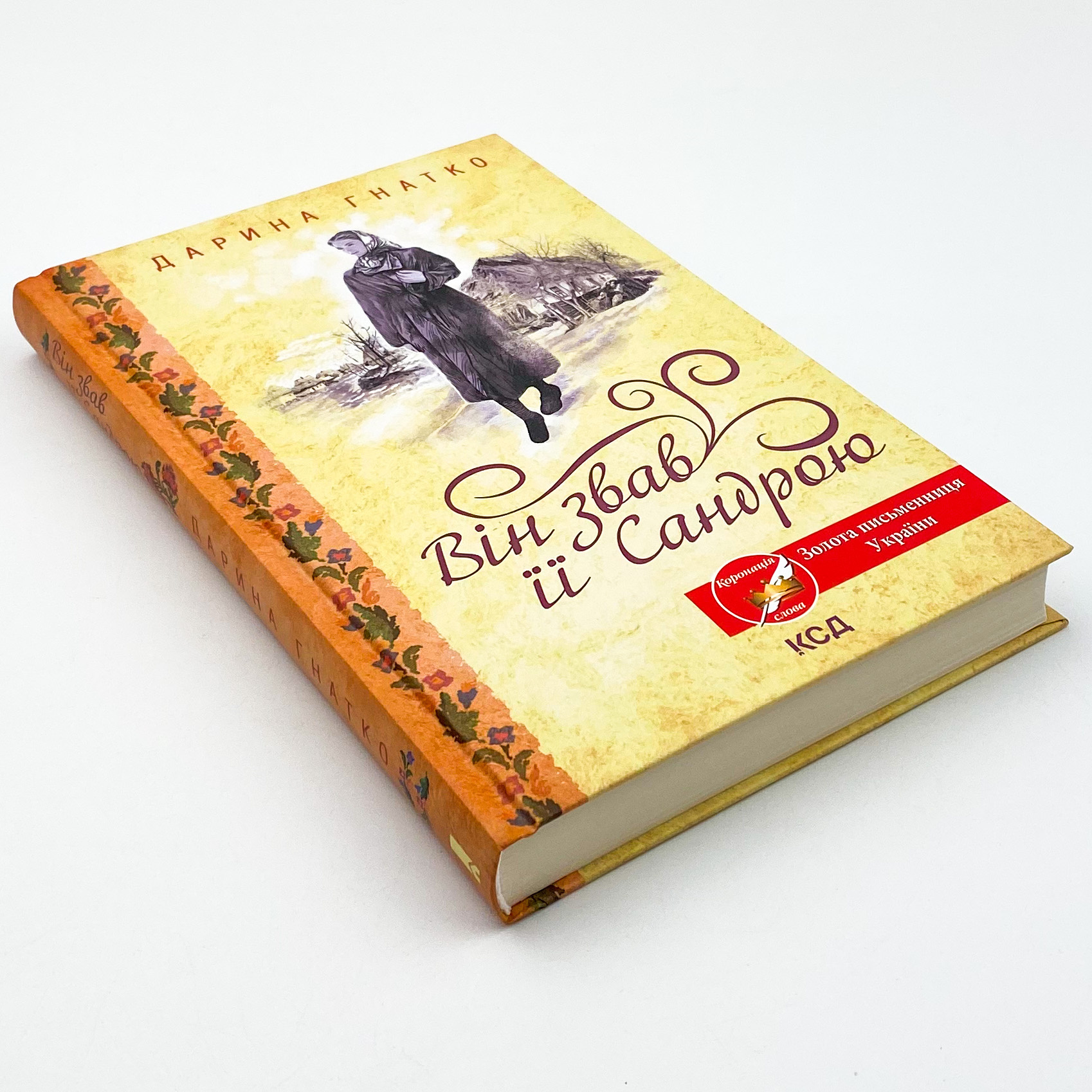 Він звав її Сандрою. Автор — Дарина Гнатко. 