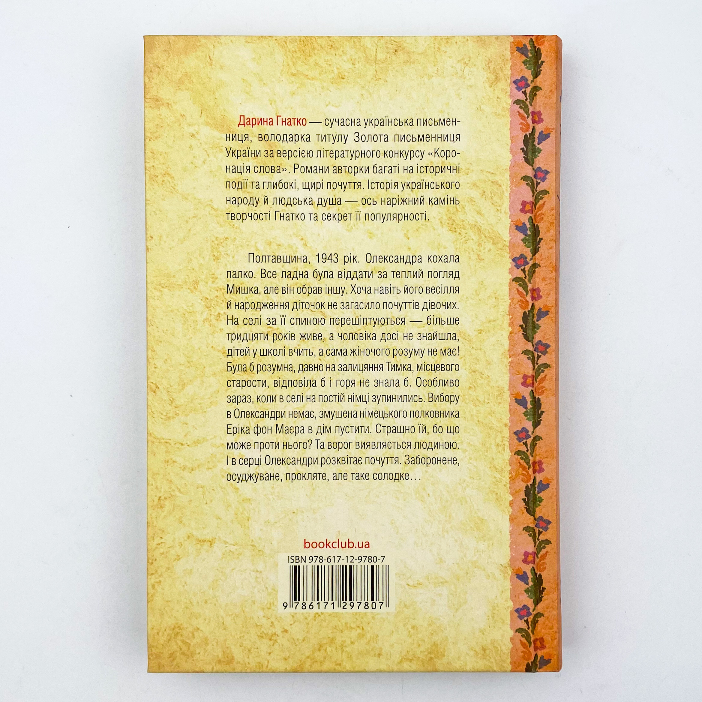 Він звав її Сандрою. Автор — Дарина Гнатко. 