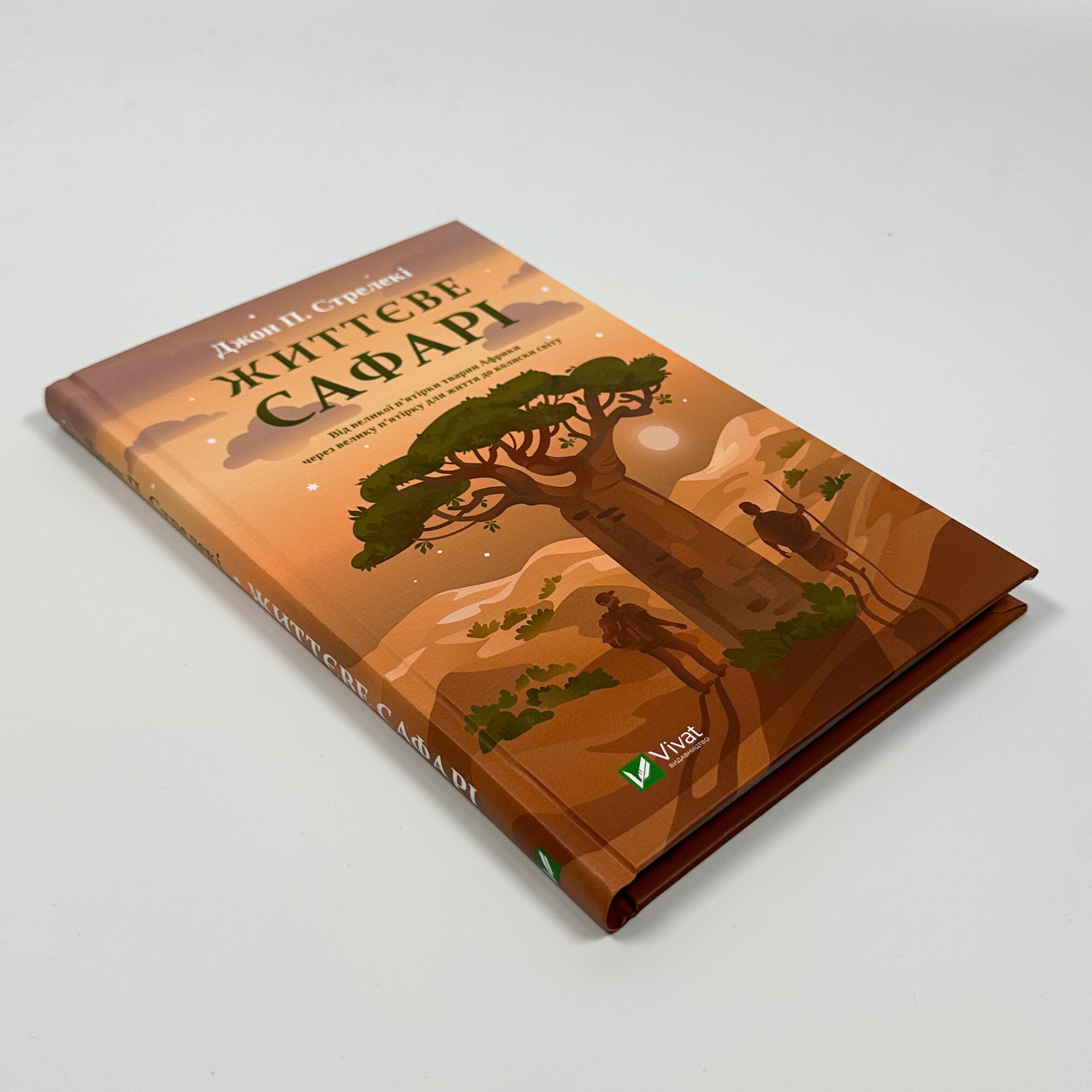 Життєве сафарі