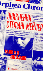 Зникнення Стефані Мейлер