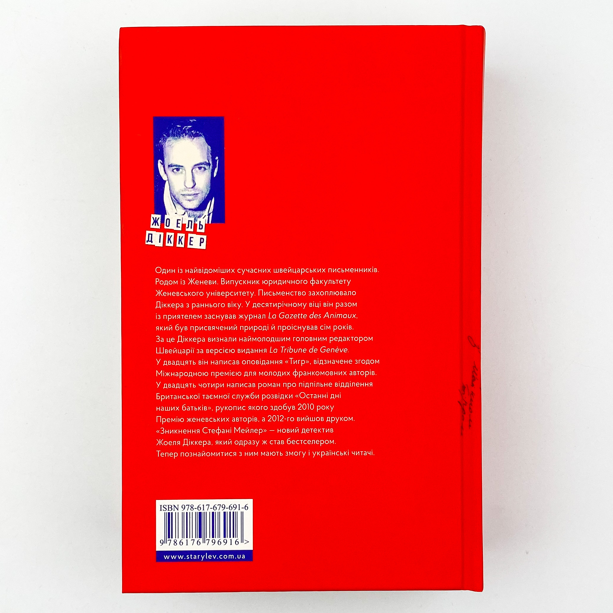 Зникнення Стефані Мейлер. Автор — Жоель Диккер. 