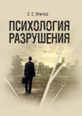 Психология разрушения