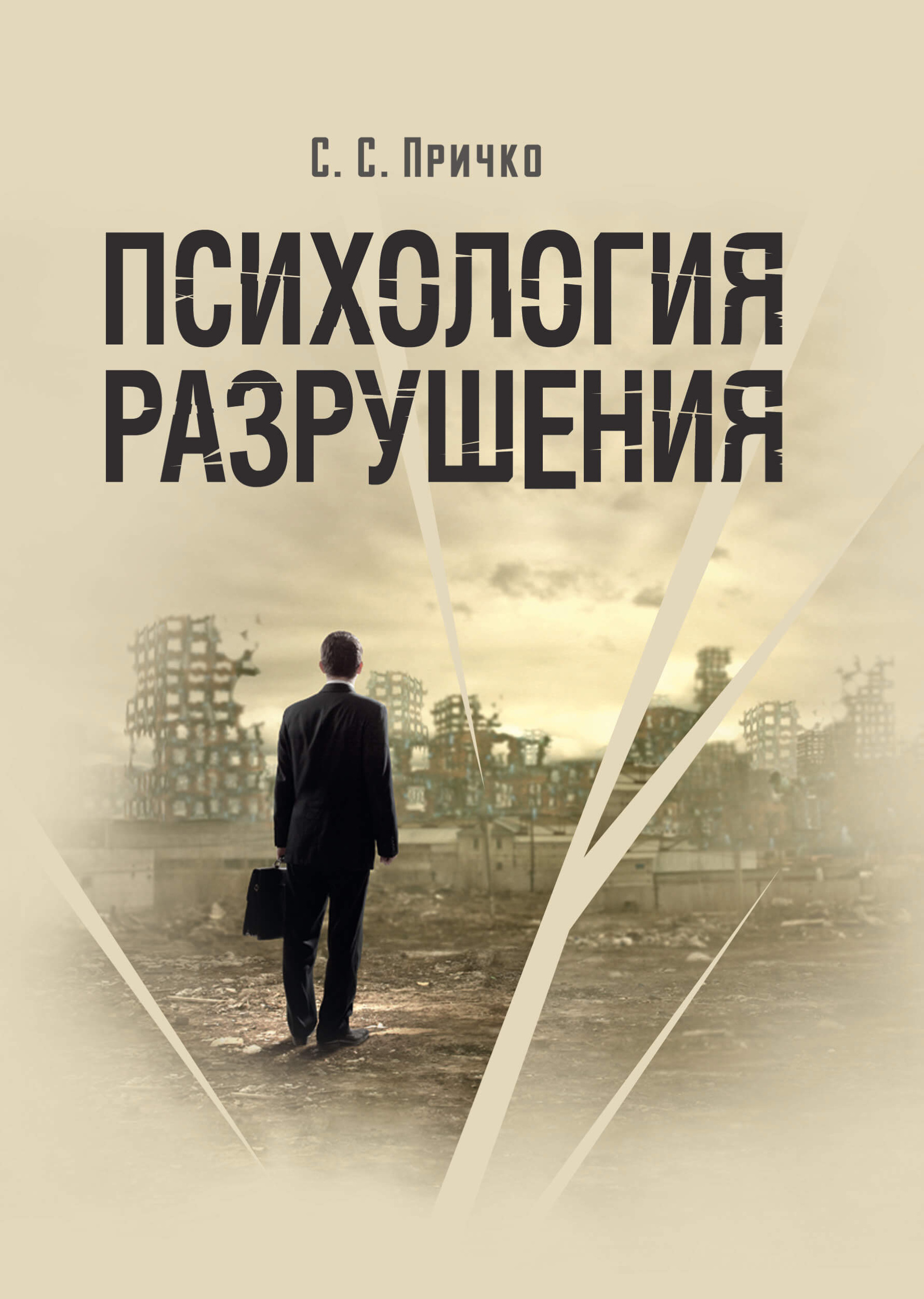 Психология разрушения