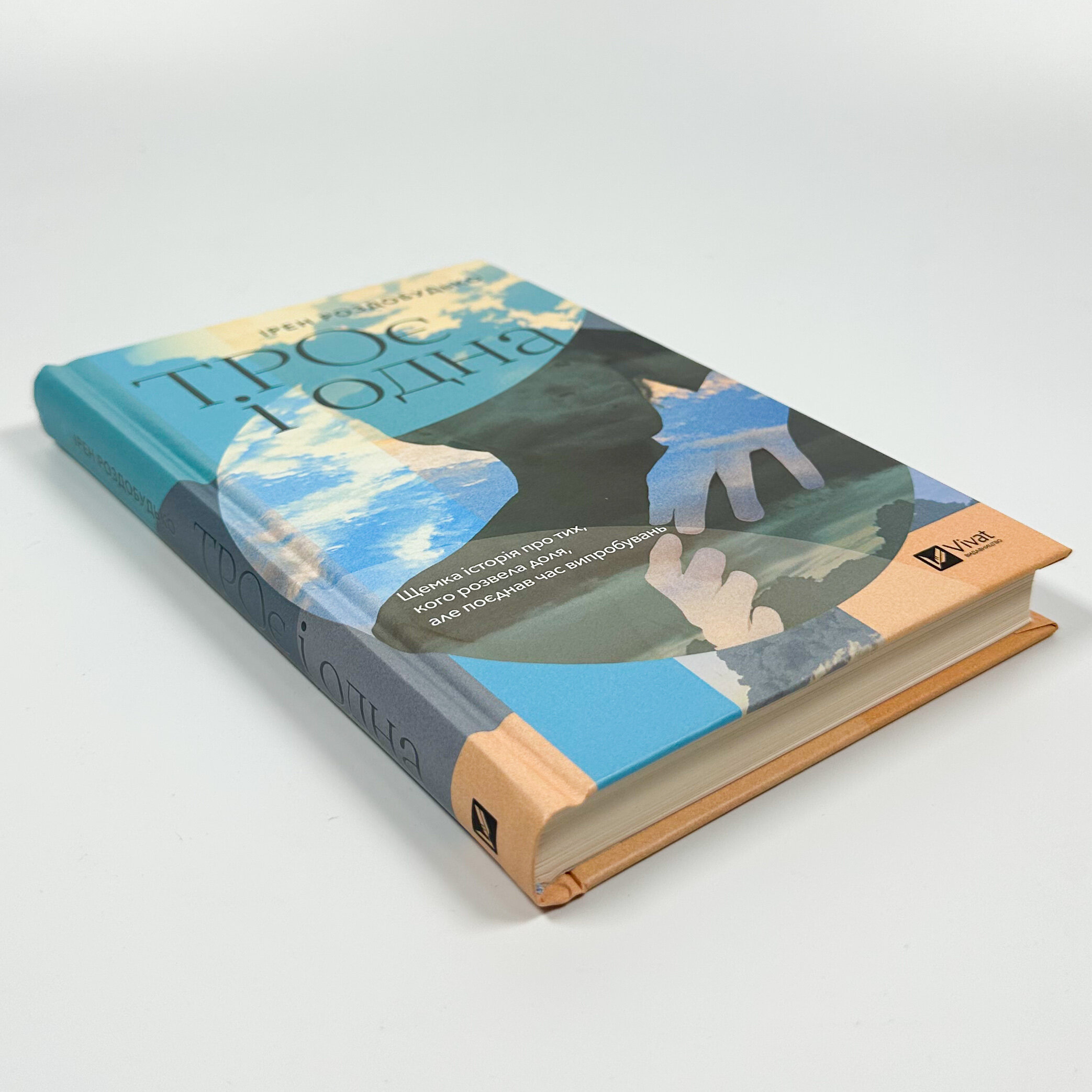 ТРОє і одна