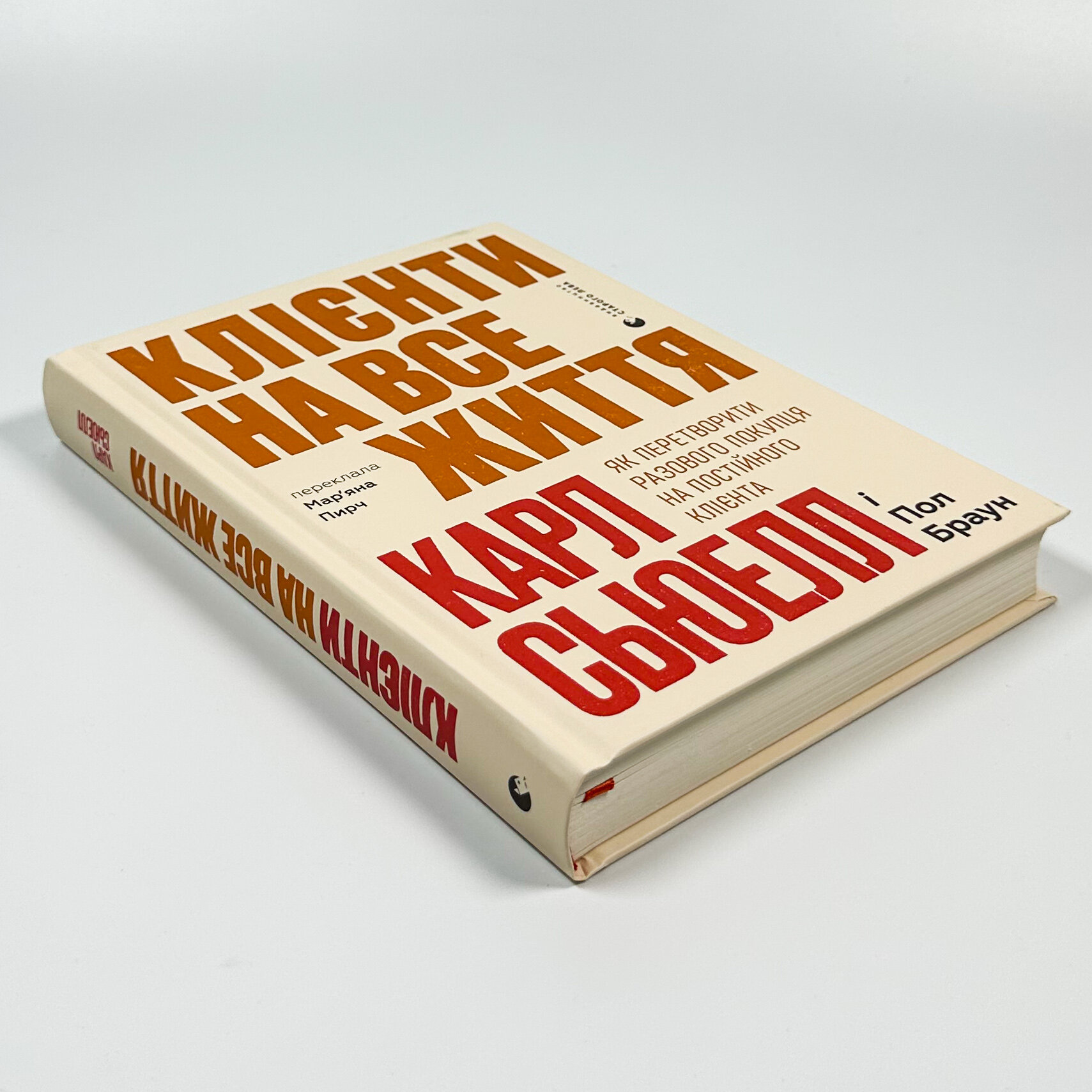 Клієнти на все життя. Як перетворити разового покупця на постійного клієнта