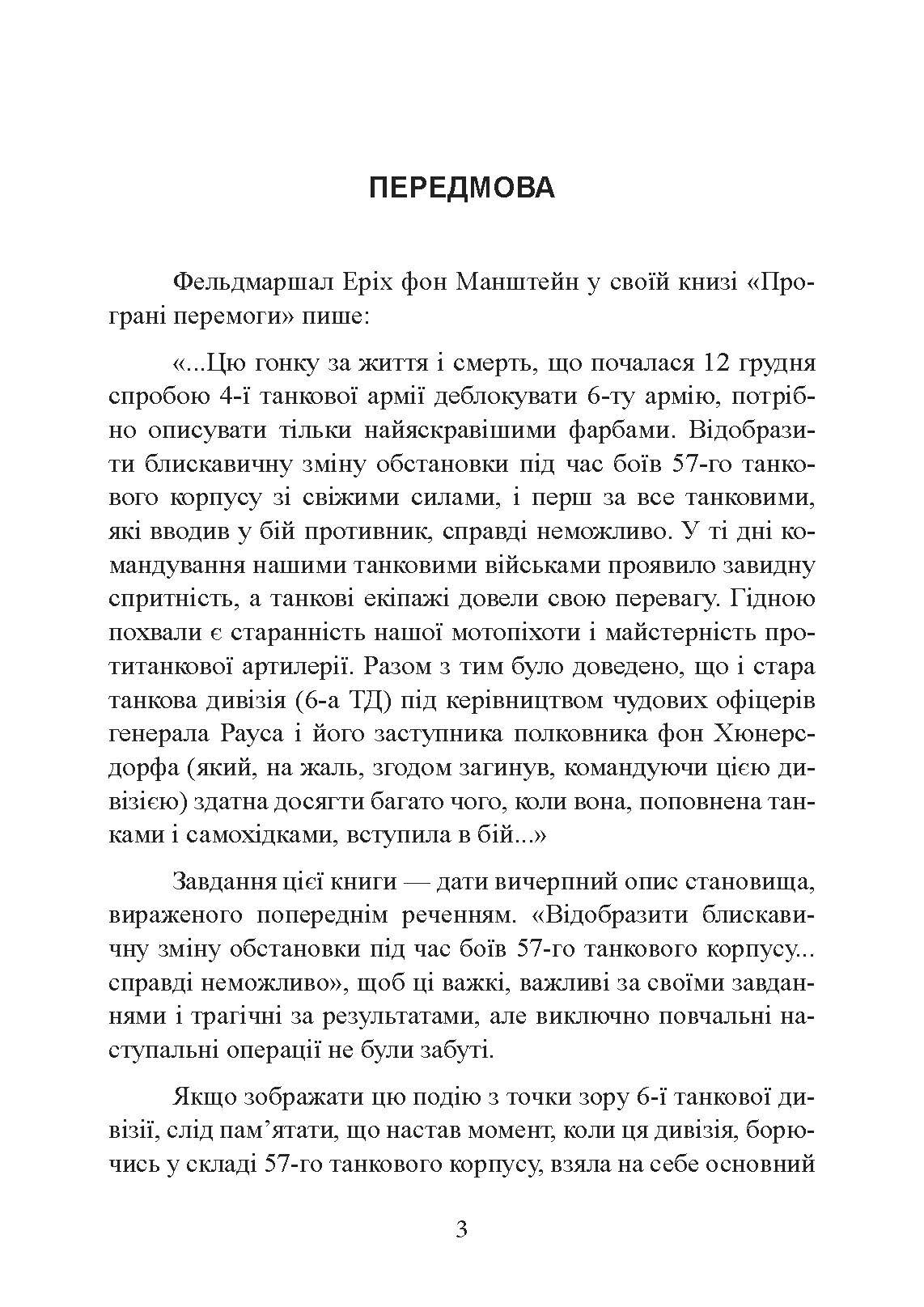 До Сталінграда 48 кілометрів. Хроніка танкових боїв. 1942 - 1943.