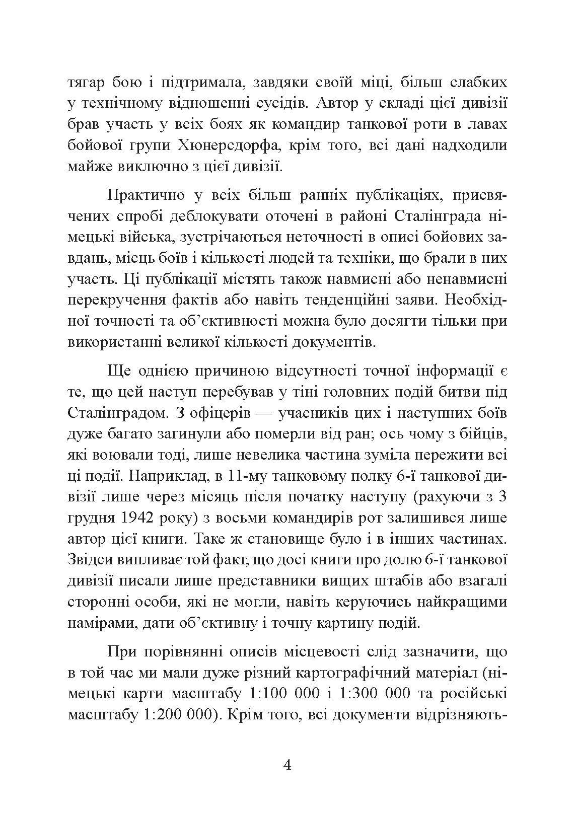 До Сталінграда 48 кілометрів. Хроніка танкових боїв. 1942 - 1943.. Автор — Шайберт Хорст. 