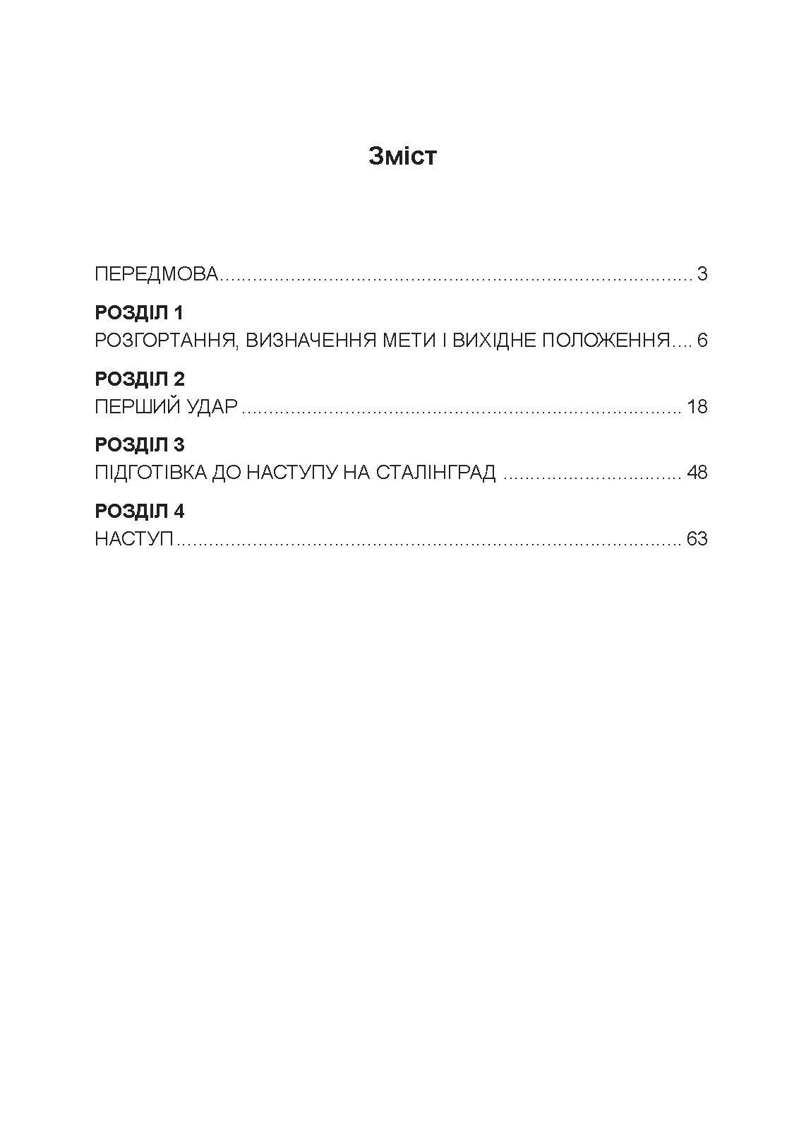 До Сталінграда 48 кілометрів. Хроніка танкових боїв. 1942 - 1943.. Автор — Шайберт Хорст. 