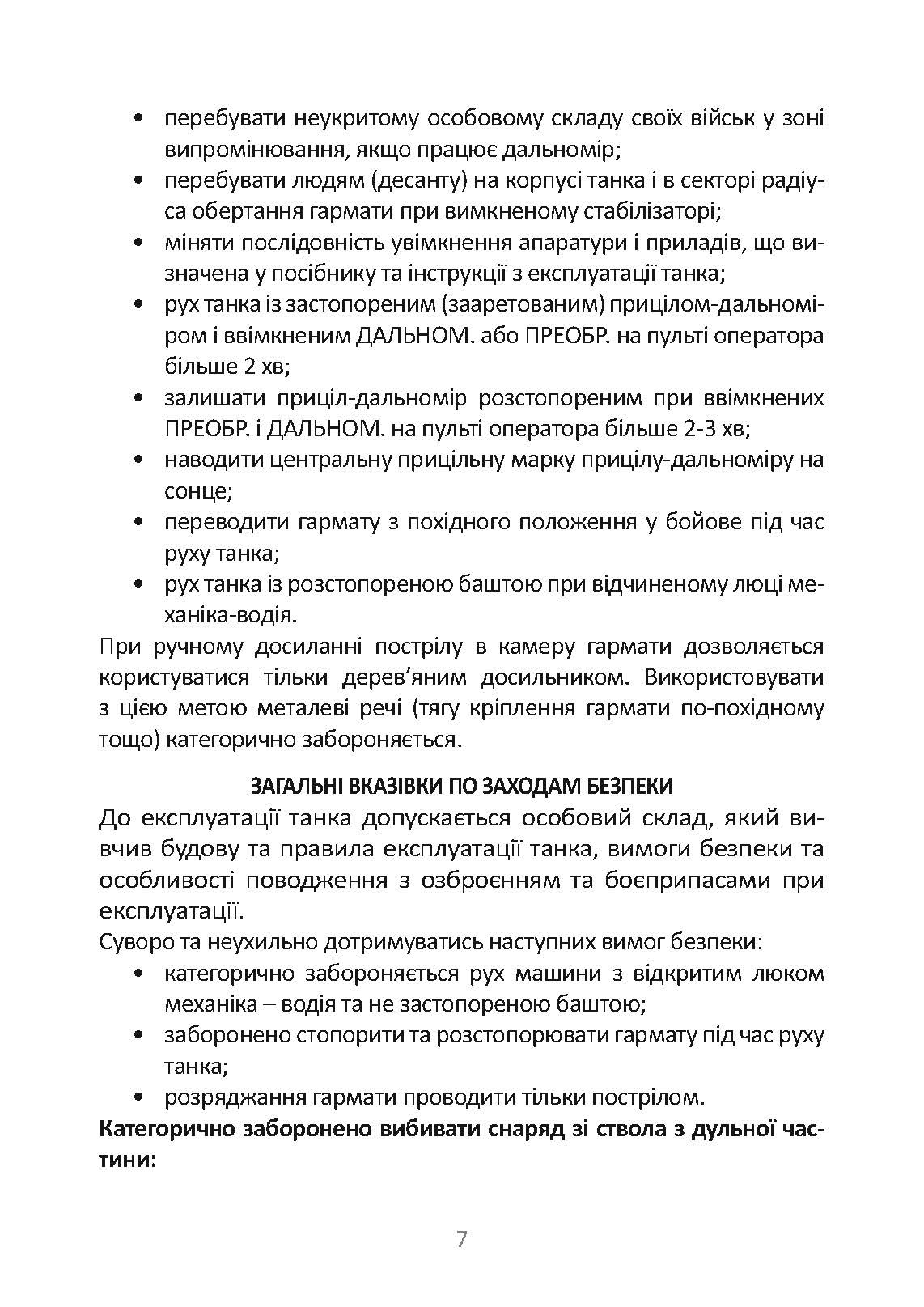 Довідник командира (навідника-оператора) та механіка-водія танка Т-64Б. . 
