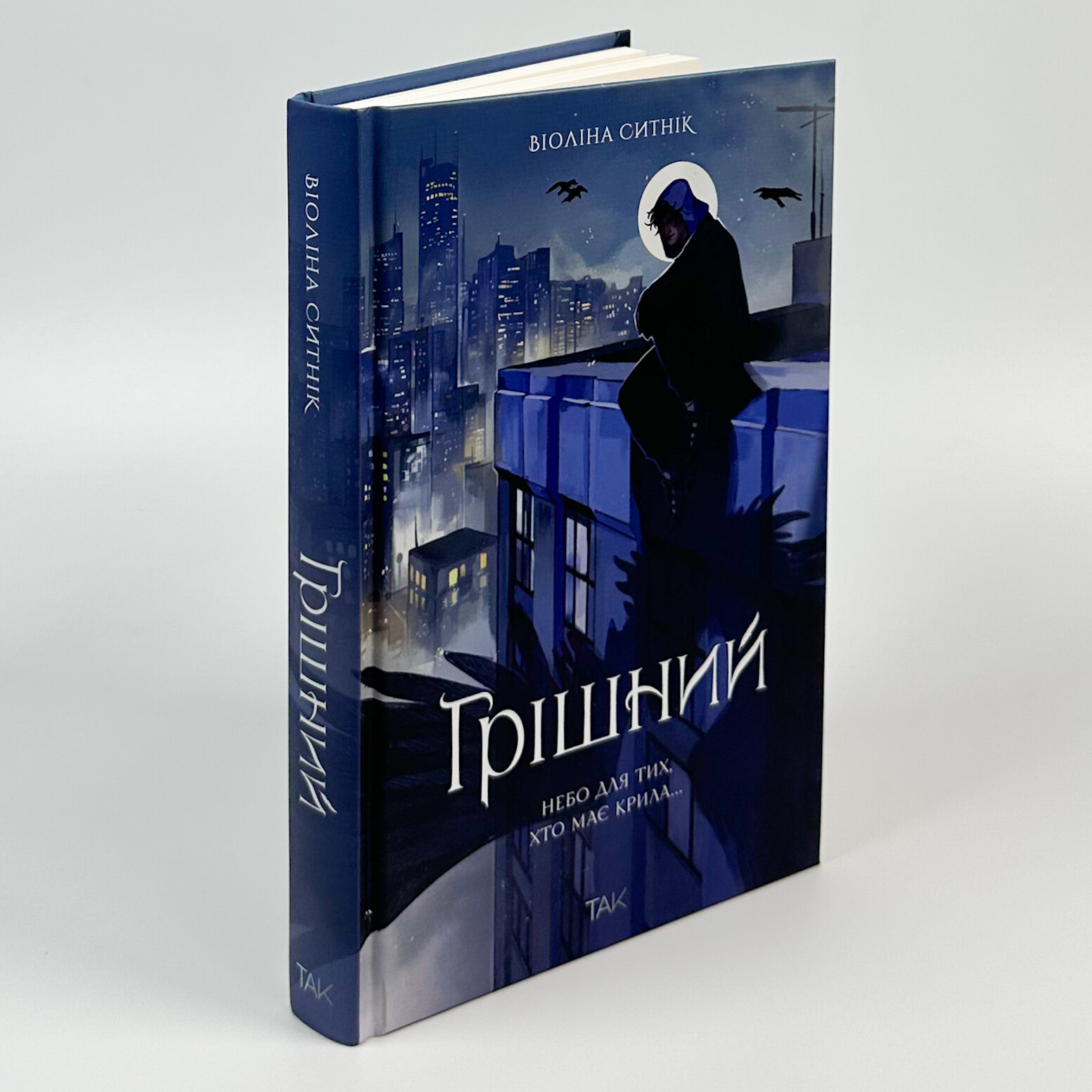 Грішний. Автор — Віоліна Ситнік. 