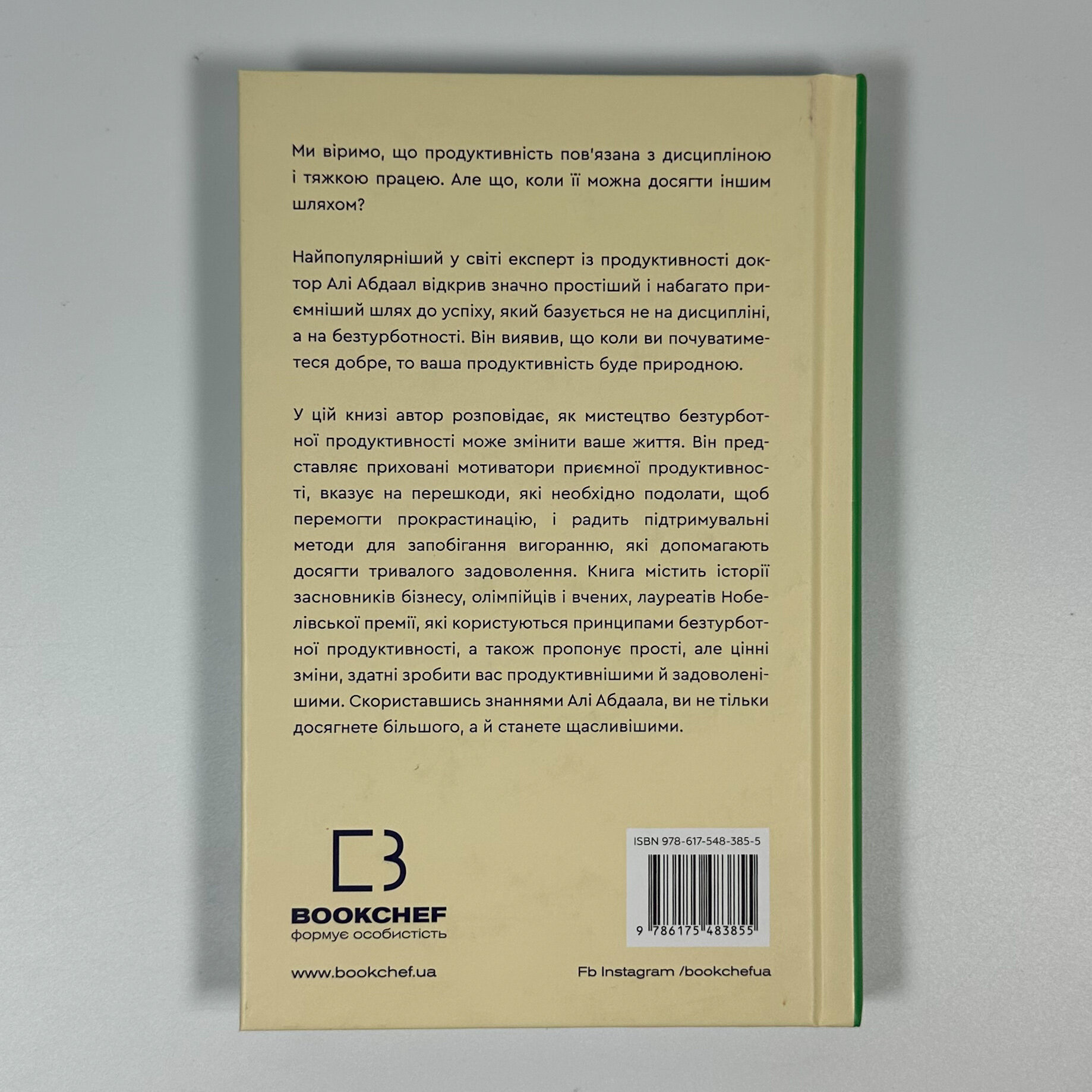 Продуктивність без турбот. Як зосереджуватися на важливих речах. Автор — Алі Абдаал. 