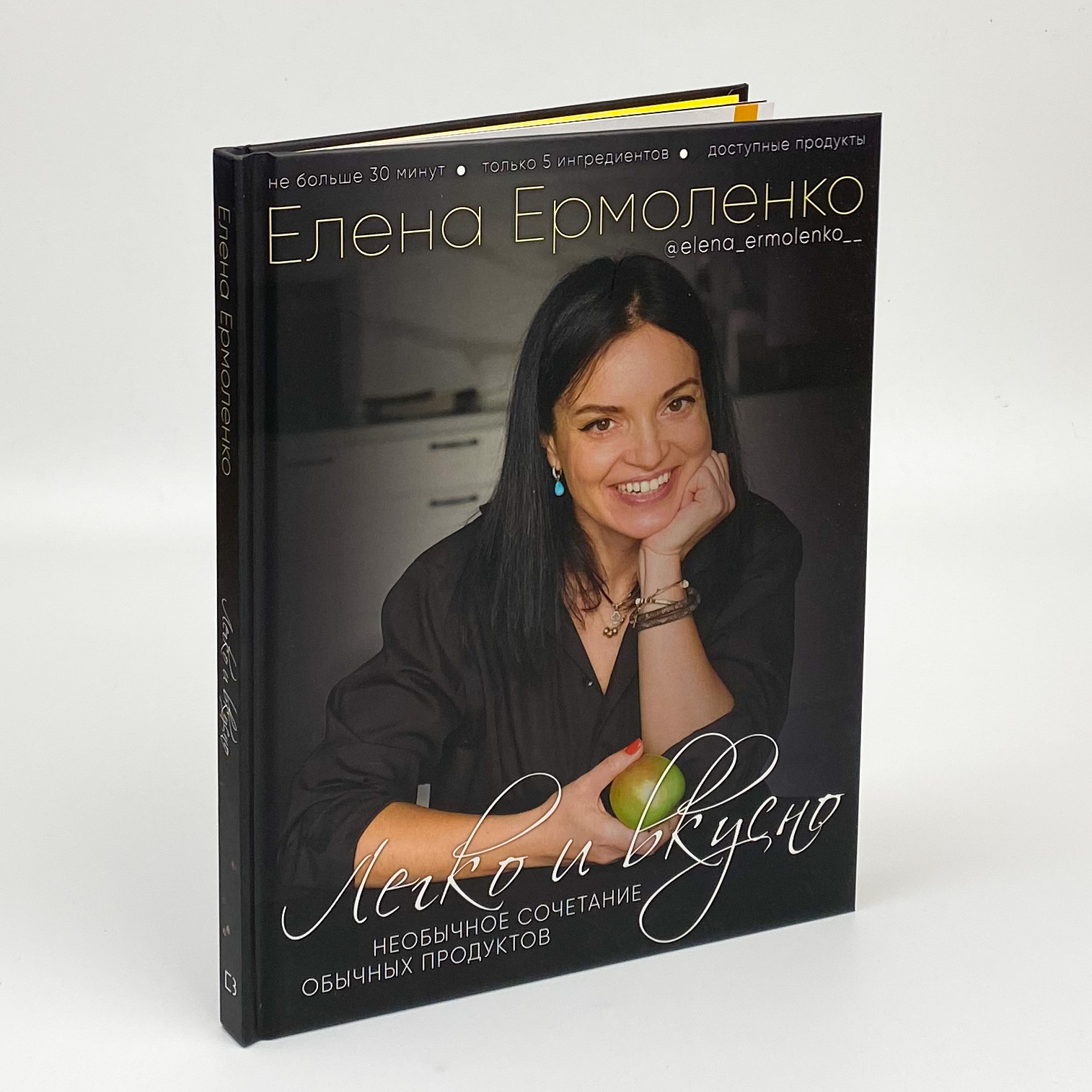 Легко и вкусно. Автор — Елена Ермоленко. 