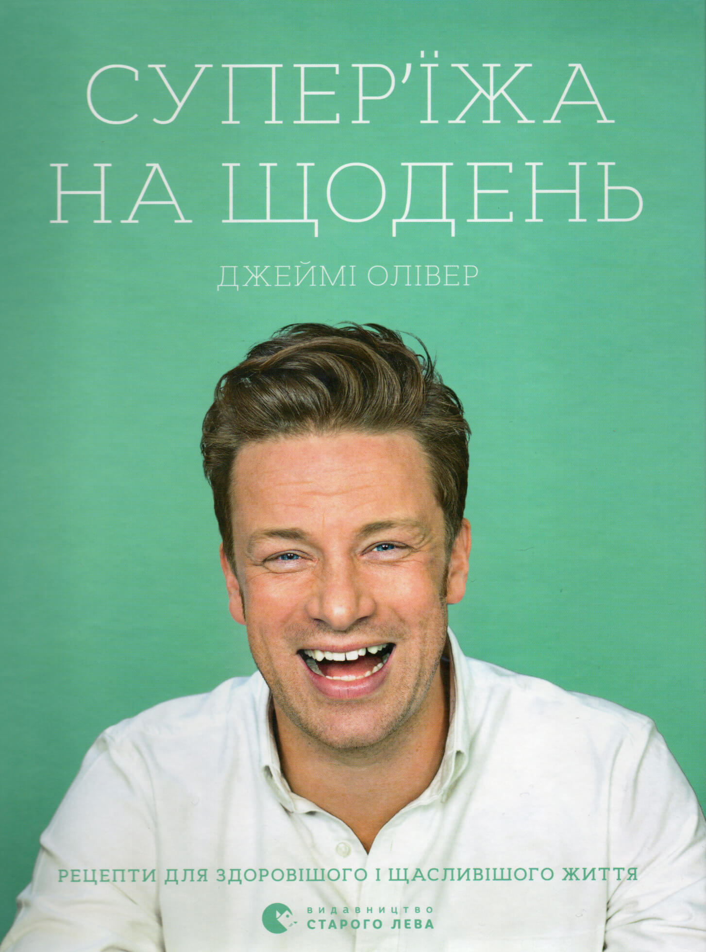 Супер'їжа на щодень. Автор — Джейми Оливер. 