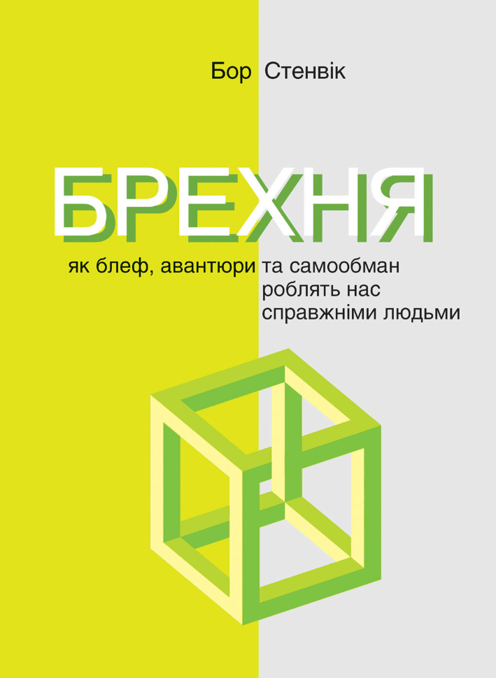 Брехня. Як шахрайство та самообман роблять нас справжніми людьми. Автор — Бор Стенвік