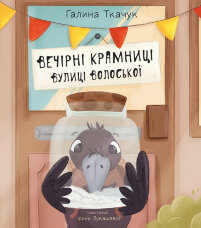 Вечірні крамниці вулиці Волоської. повість-казка