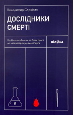 Дослідники смерті