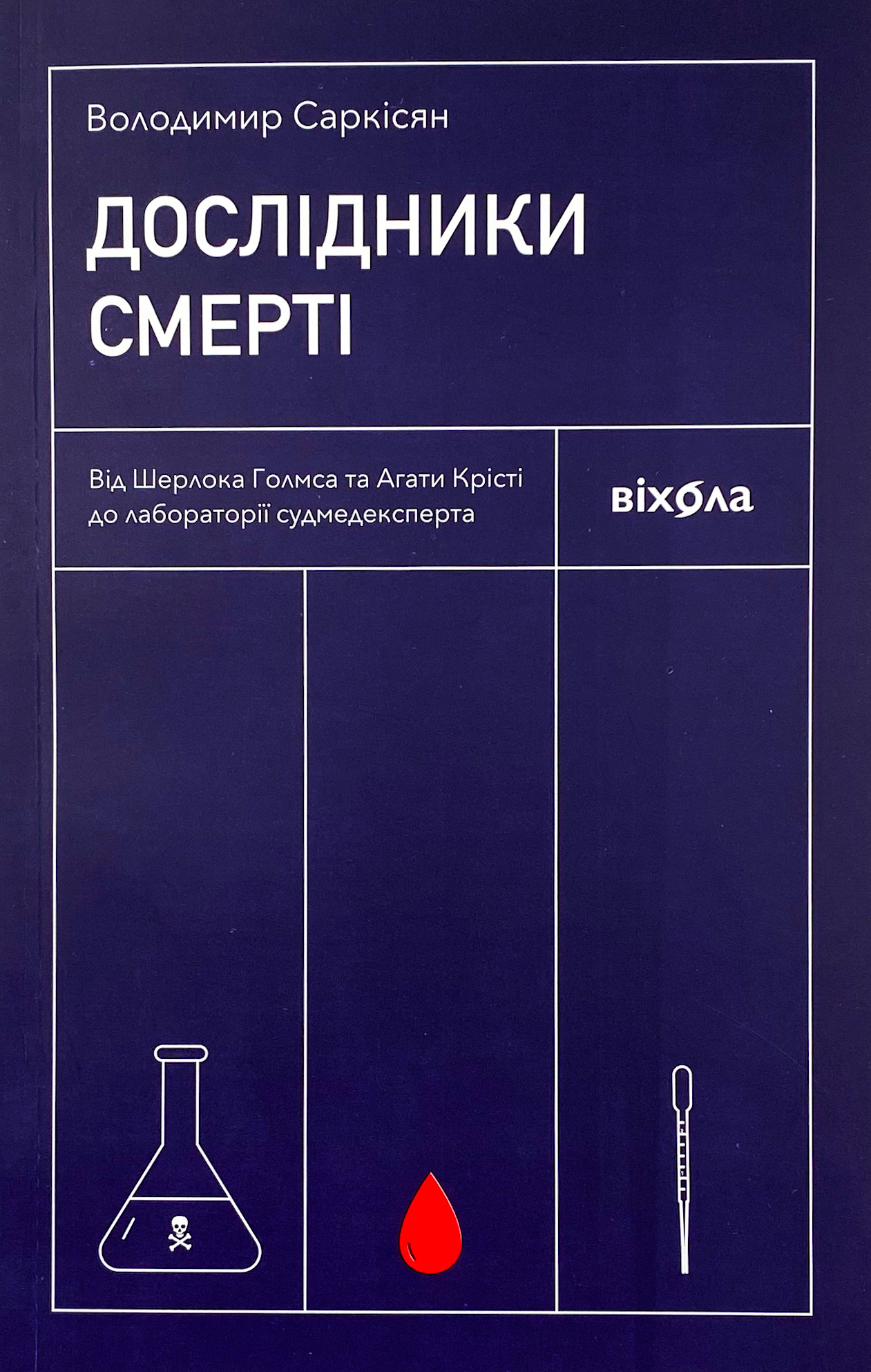 Дослідники смерті