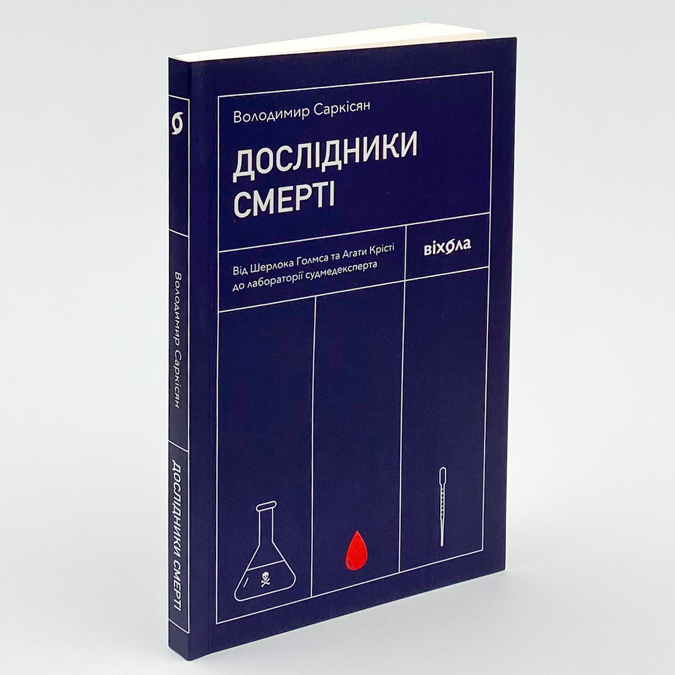 Дослідники смерті. Автор — Володимир Саркісян. 