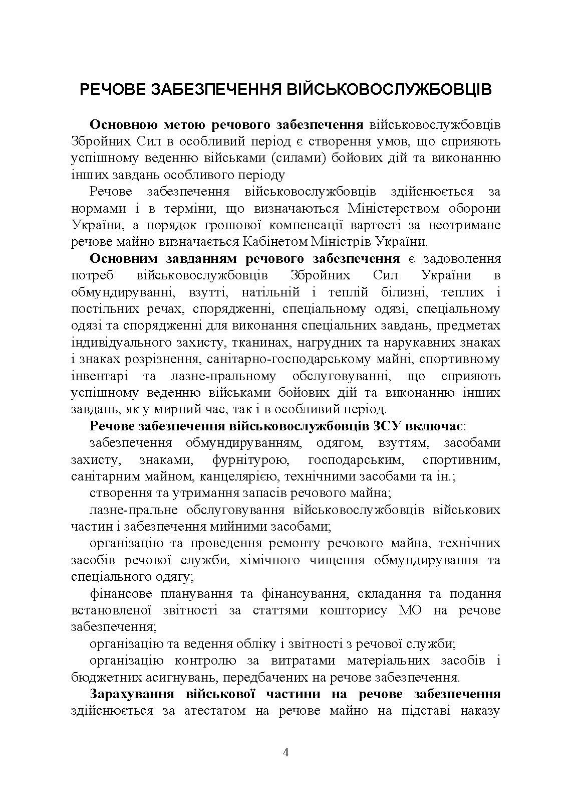 Матеріальне забезпечення військовослужбовців (речове, продовольче, інше забезпечення). Особливості під час воєнного стану. Автор — Коропатнік І.М.. 