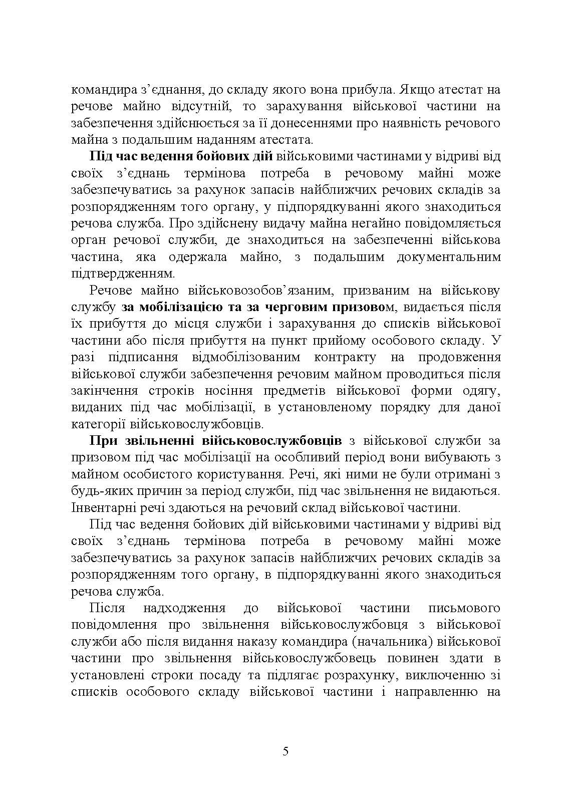 Матеріальне забезпечення військовослужбовців (речове, продовольче, інше забезпечення). Особливості під час воєнного стану. Автор — Коропатнік І.М.. 