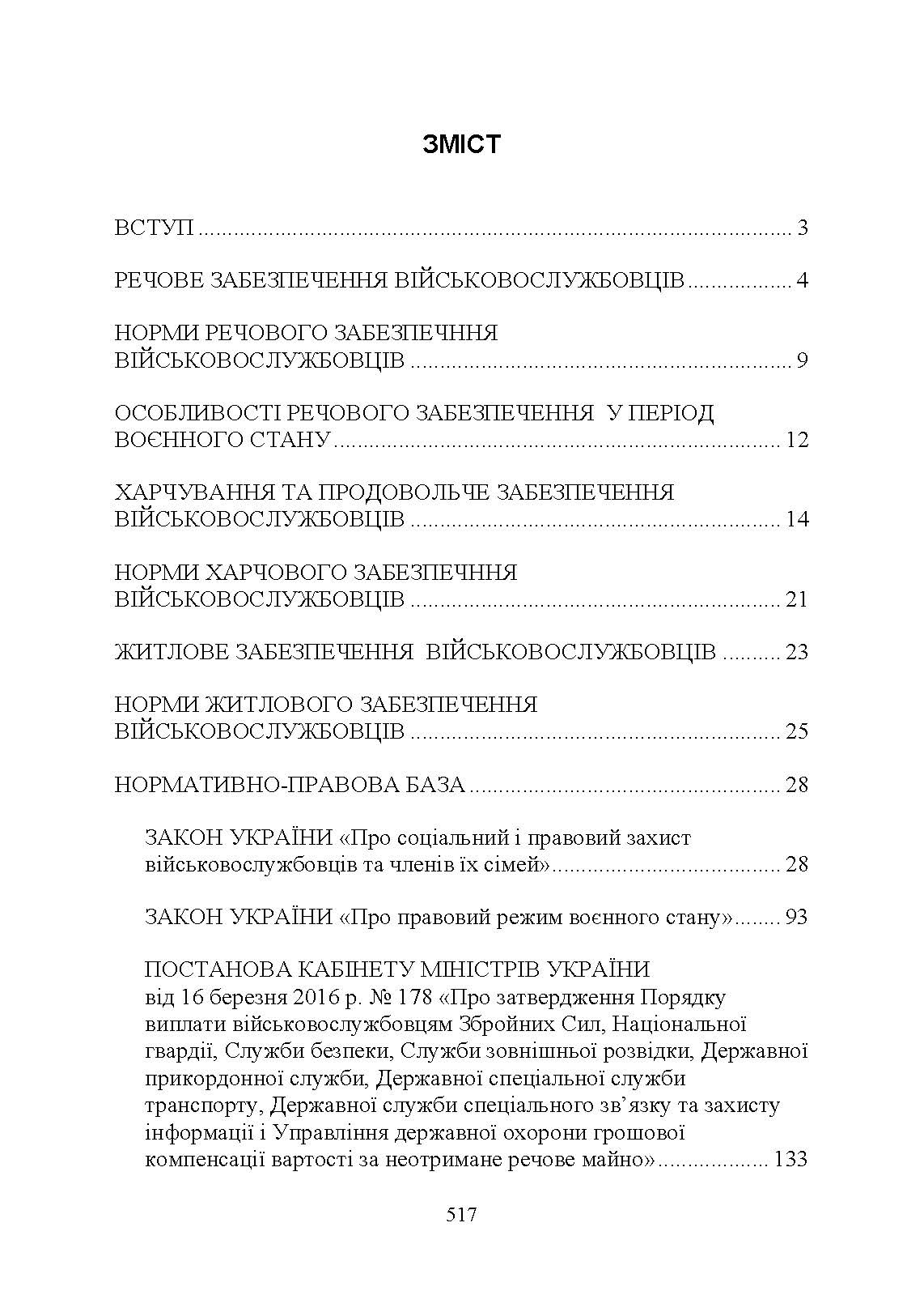 Матеріальне забезпечення військовослужбовців (речове, продовольче, інше забезпечення). Особливості під час воєнного стану. Автор — Коропатнік І.М.. 