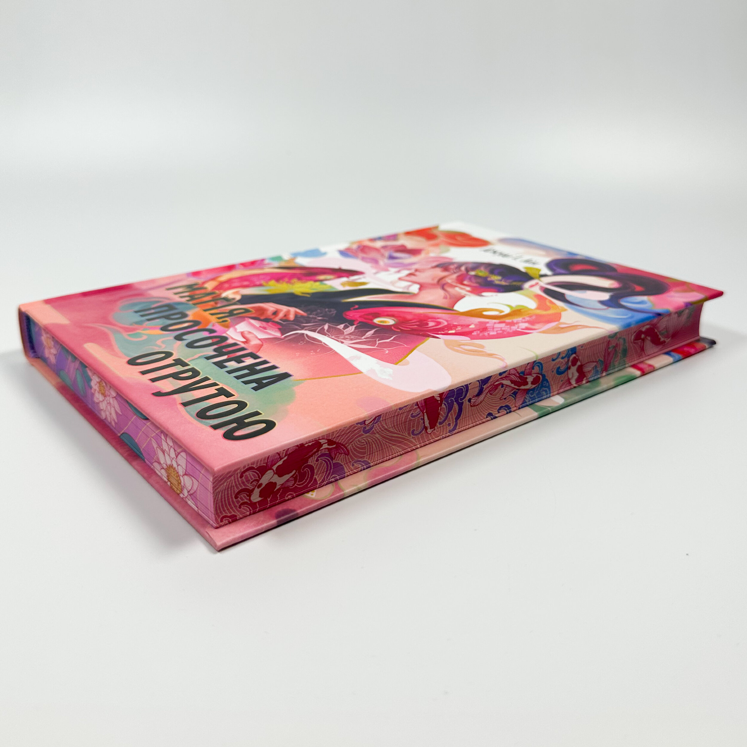 Магія, просочена отрутою