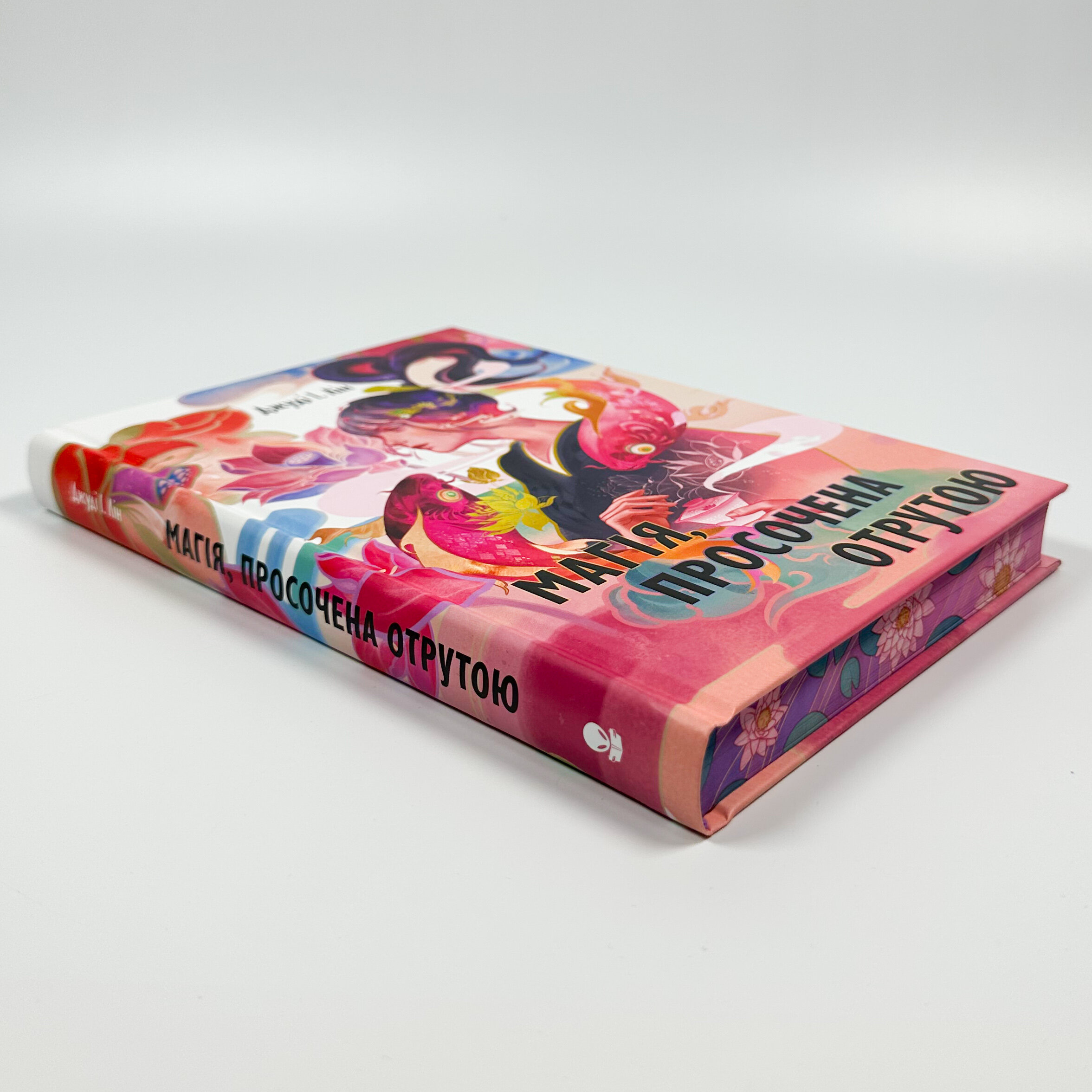 Магія, просочена отрутою. Автор — Джуді І. Лін. 