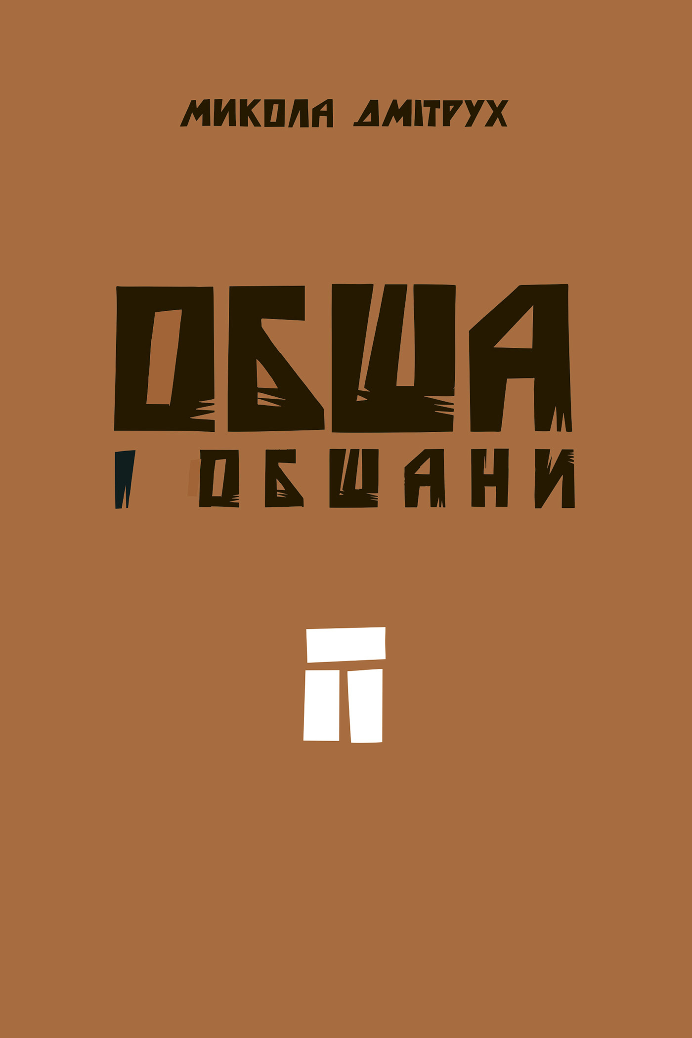 Обша і обшани