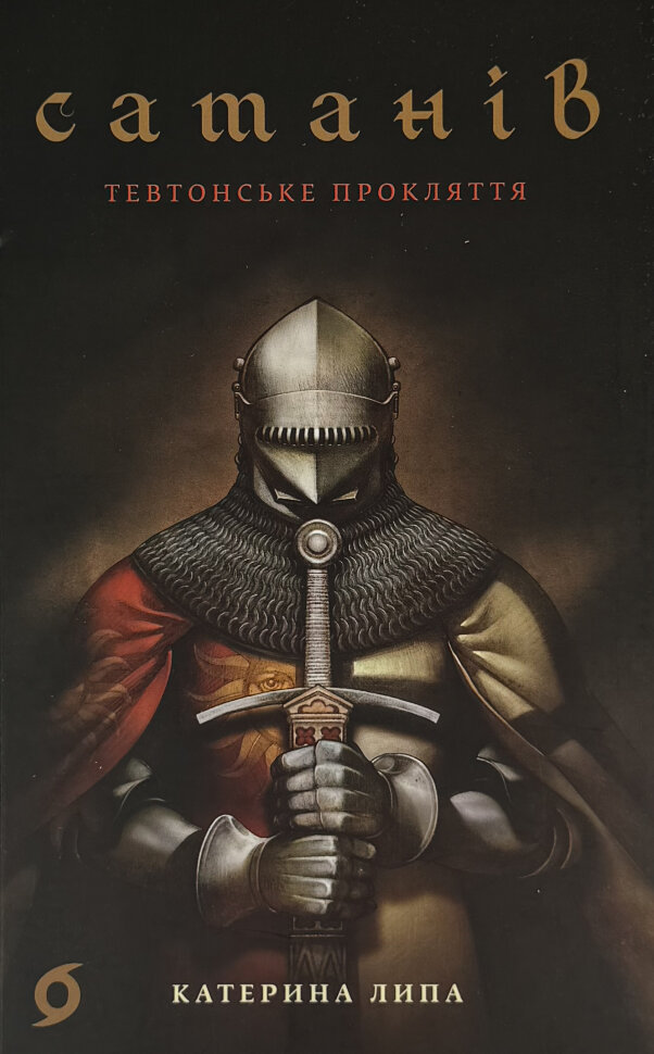 Сатанів. Тевтонське прокляття. Автор — Катерина Липа. Обкладинка — М'яка