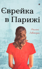 Єврейка в Парижі