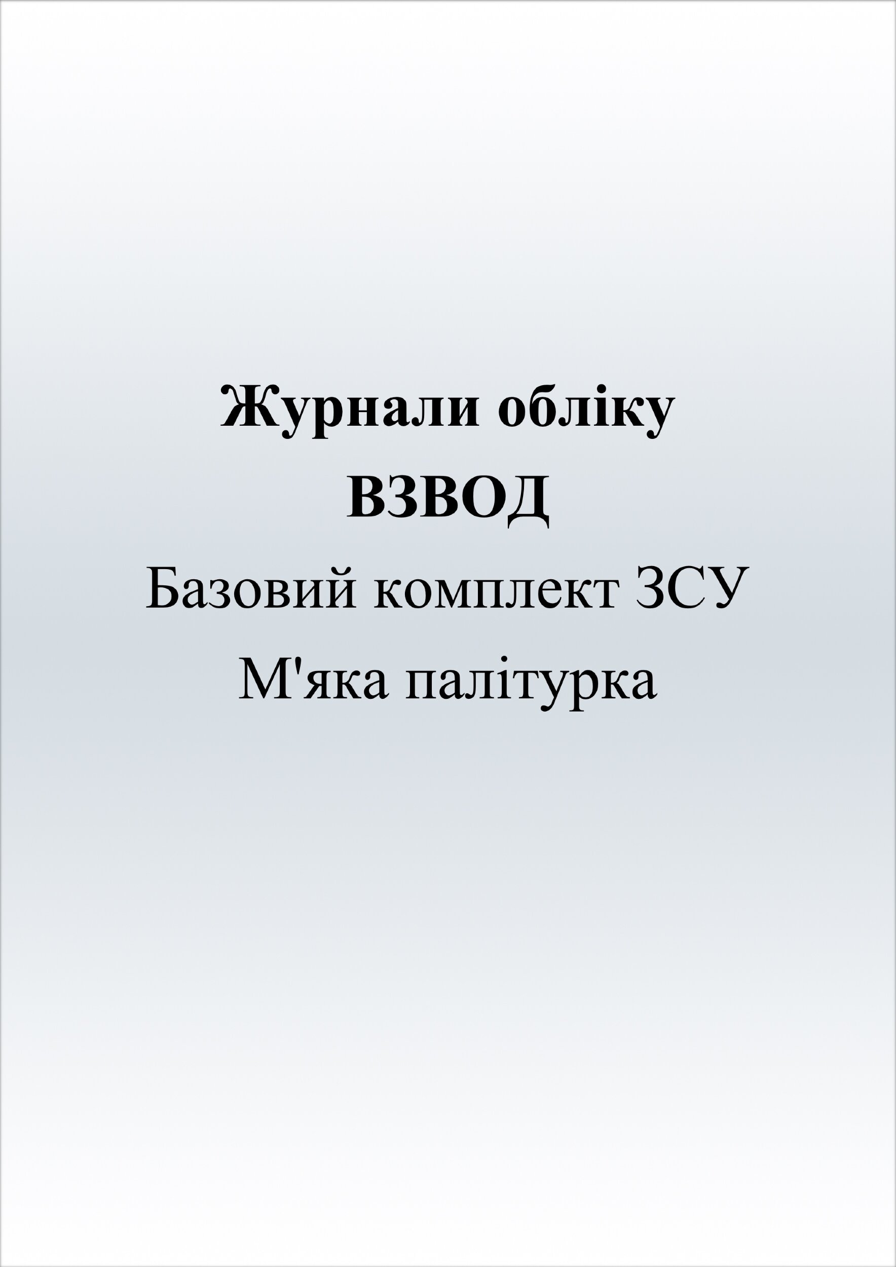 Журнали для взводу (базовий комплект)