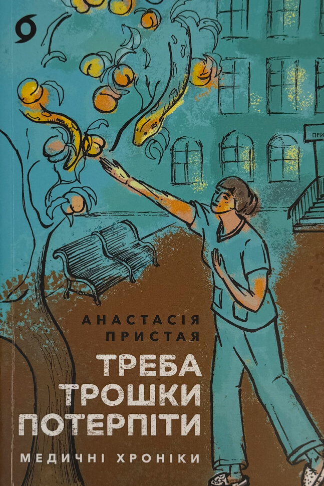 Треба трошки потерпіти. Медичні хроніки. Автор — Анастасія Пристая. Обложка — мягкая