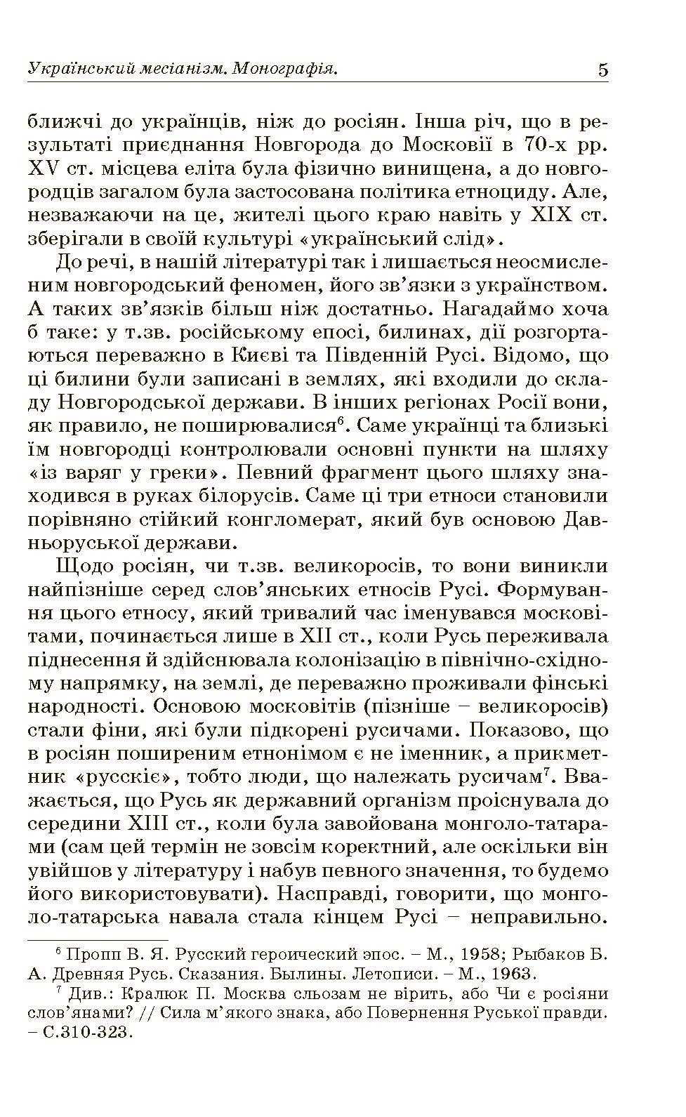 Український месіанізм. Автор — Кралюк П.М., Пасічник І.Д.. 