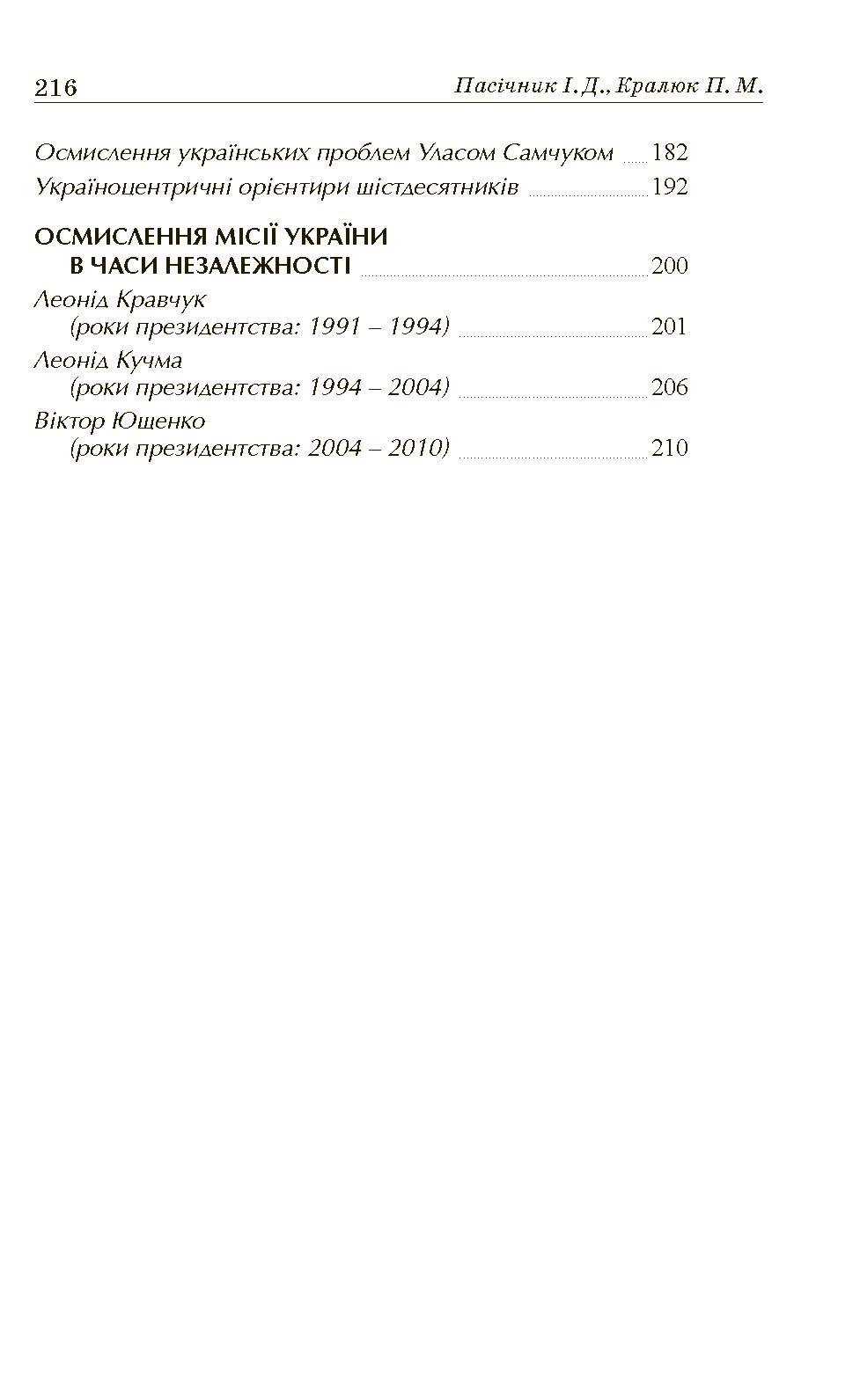 Український месіанізм. Автор — Кралюк П.М., Пасічник І.Д.. 