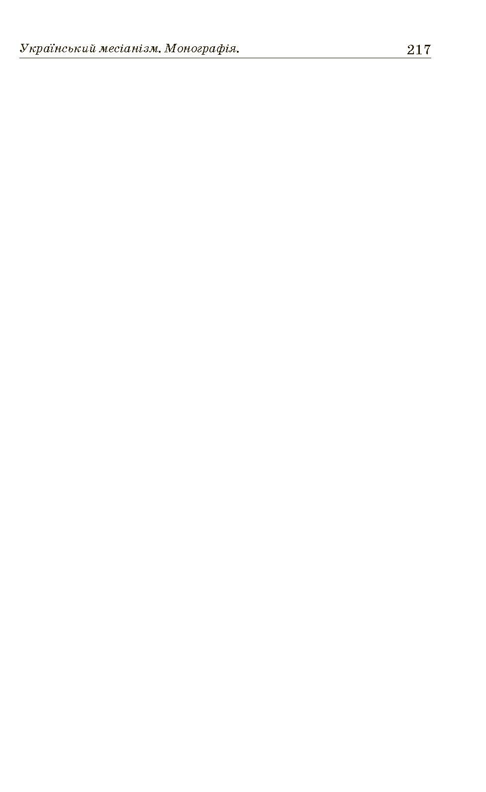 Український месіанізм. Автор — Кралюк П.М., Пасічник І.Д.. 