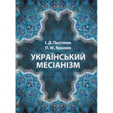 Український месіанізм
